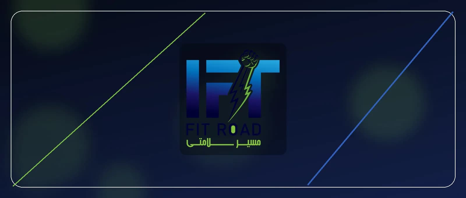 تجهیزات ورزشی و تمرین در خانه Fitroad