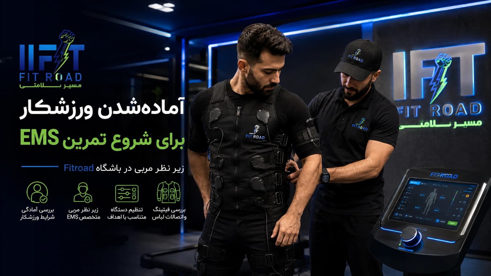 آماده‌شدن ورزشکار برای شروع تمرین EMS زیر نظر مربی در Fitroad کرمانشاه
