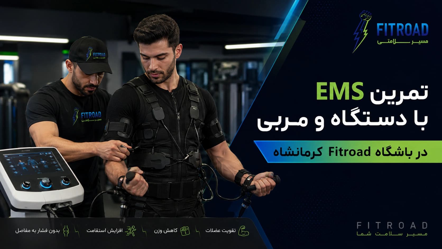 تمرین EMS با دستگاه و مربی در باشگاه Fitroad کرمانشاه