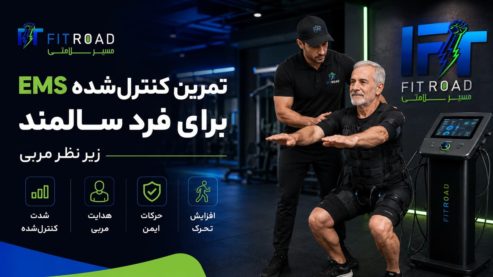 تمرین کنترلشده EMS برای فرد سالمند زیر نظر مربی