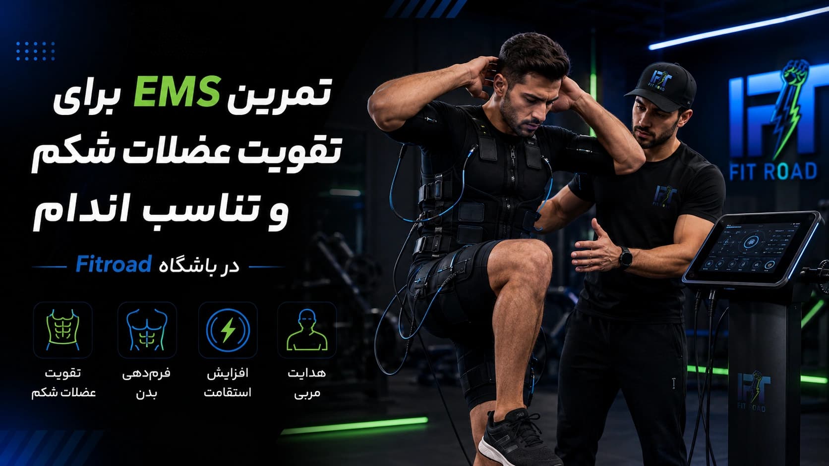 تمرین EMS برای تقویت عضلات شکم و تناسب اندام در Fitroad کرمانشاه