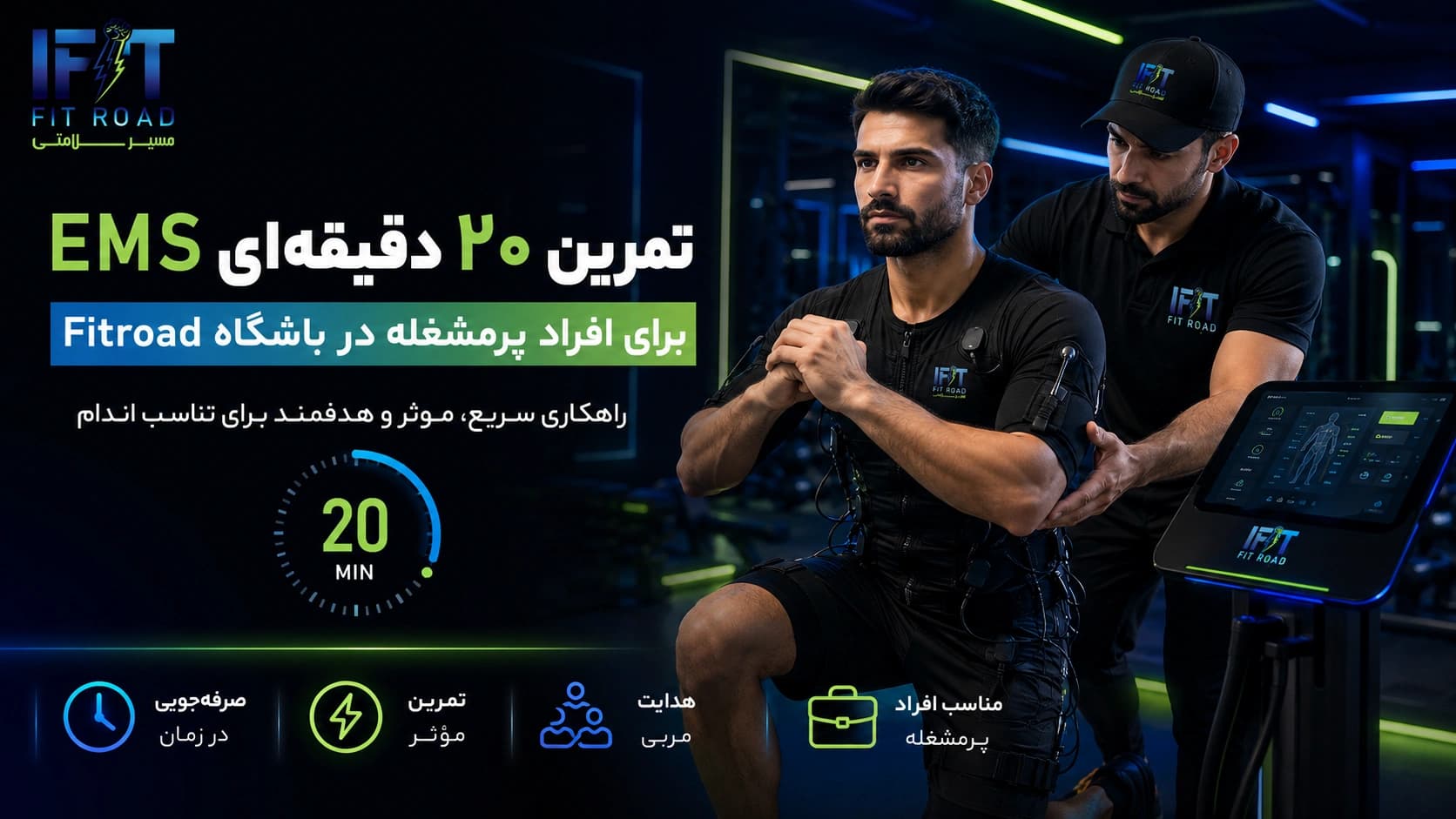 تمرین ۲۰ دقیقهای EMS برای افراد پرمشغله در باشگاه Fitroad کرمانشاه