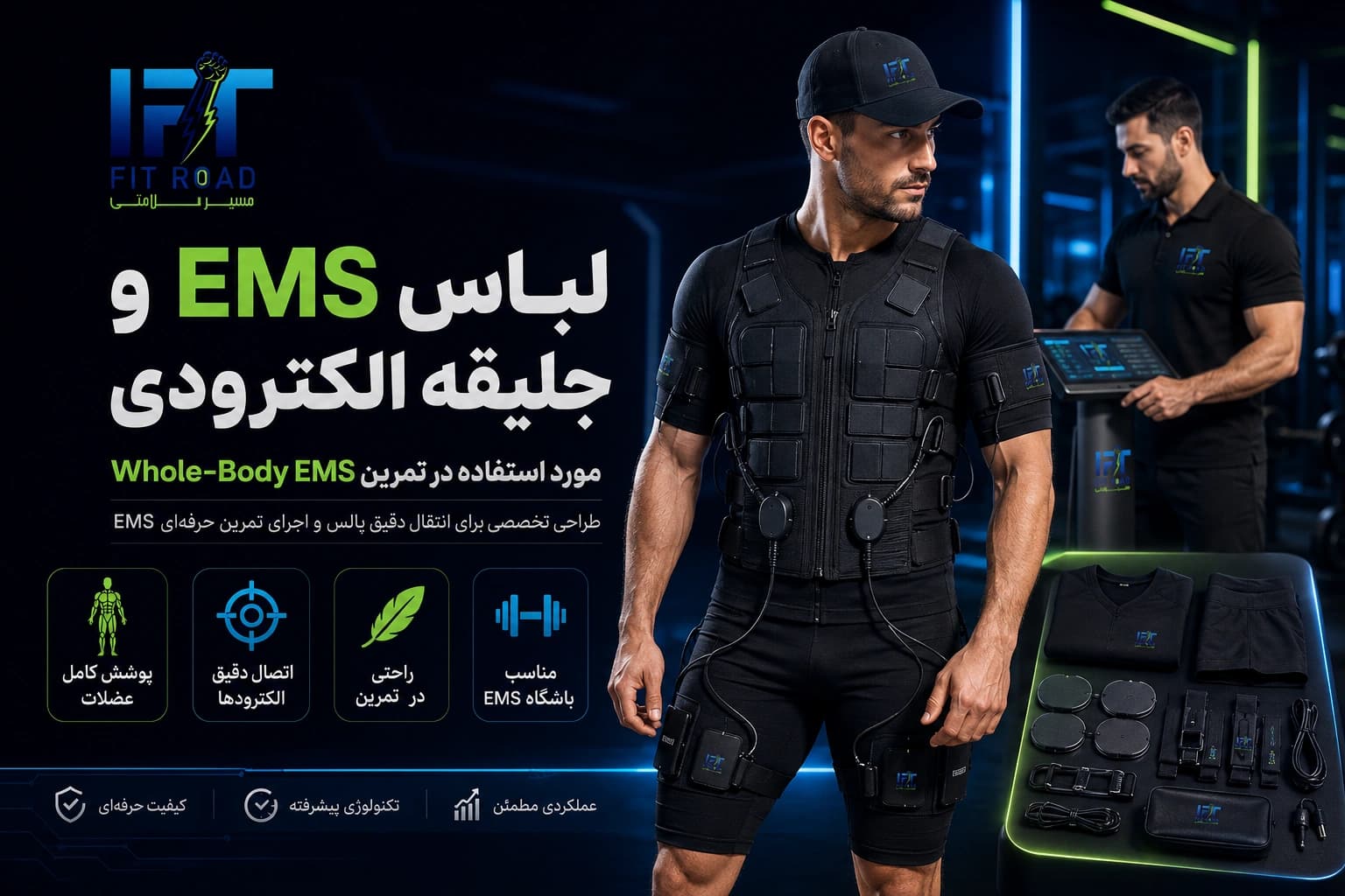 لباس EMS و جلیقه الکترودی مورد استفاده در تمرین Whole-Body EMS