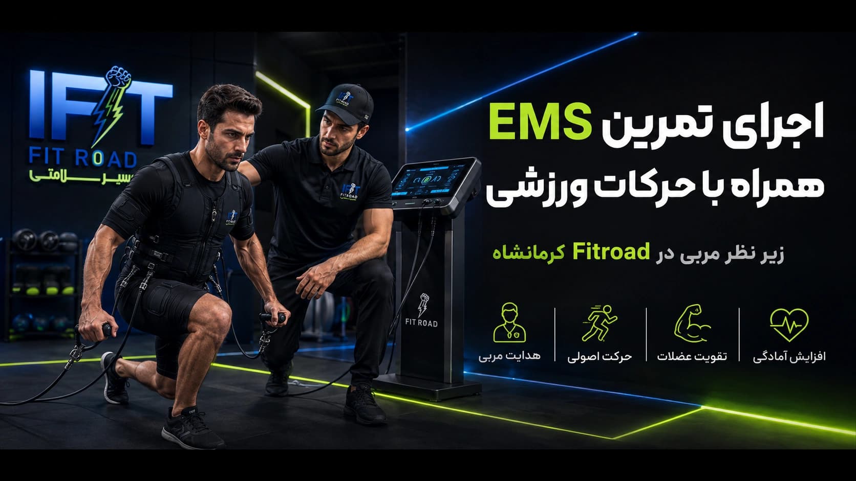 تمرین هوازی با EMS زیر نظر مربی در باشگاه Fitroad کرمانشاه