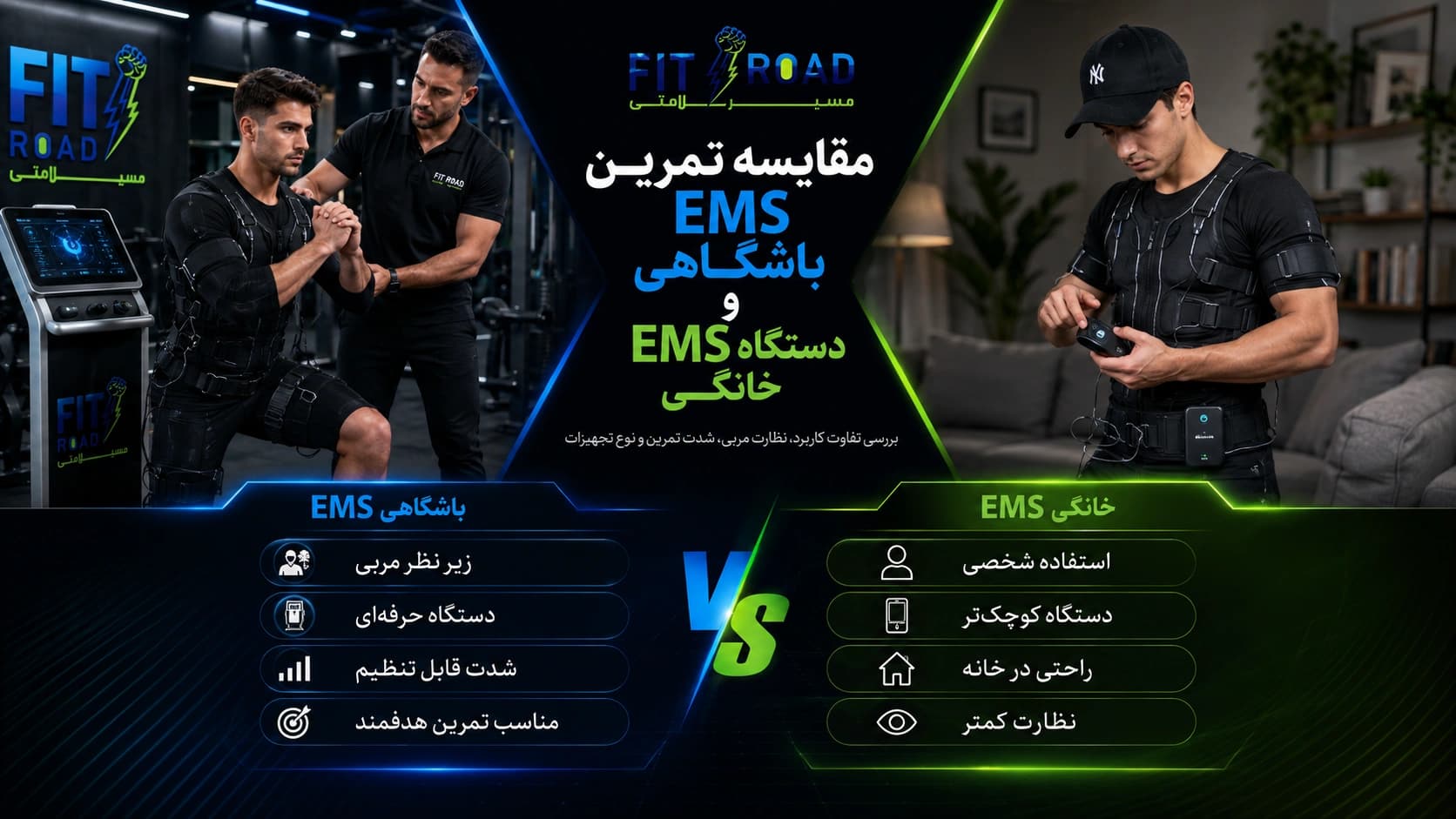 مقایسه تمرین EMS باشگاهی و دستگاه EMS خانگی