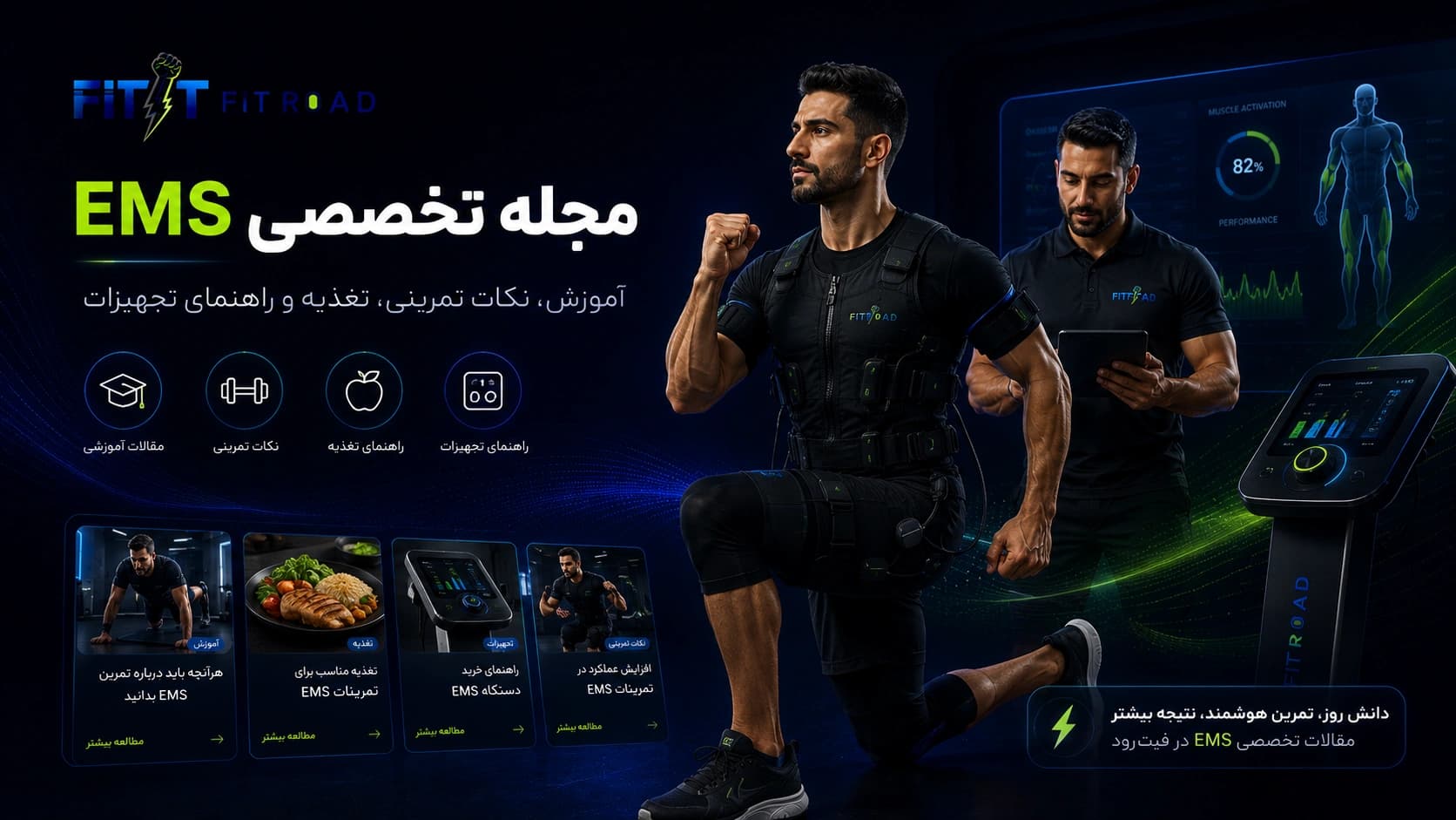 تصویر اختصاصی بخش مجله تخصصی EMS در سایت Fitroad