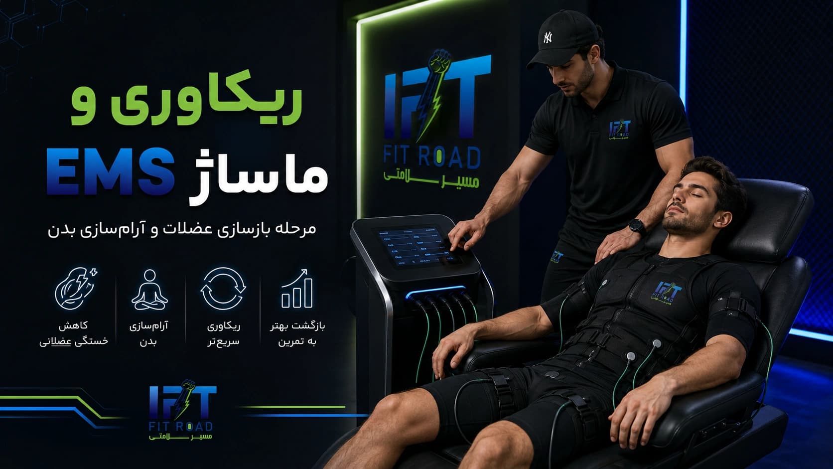 ورزشکار در مرحله ریکاوری و ماساژ EMS در Fitroad کرمانشاه