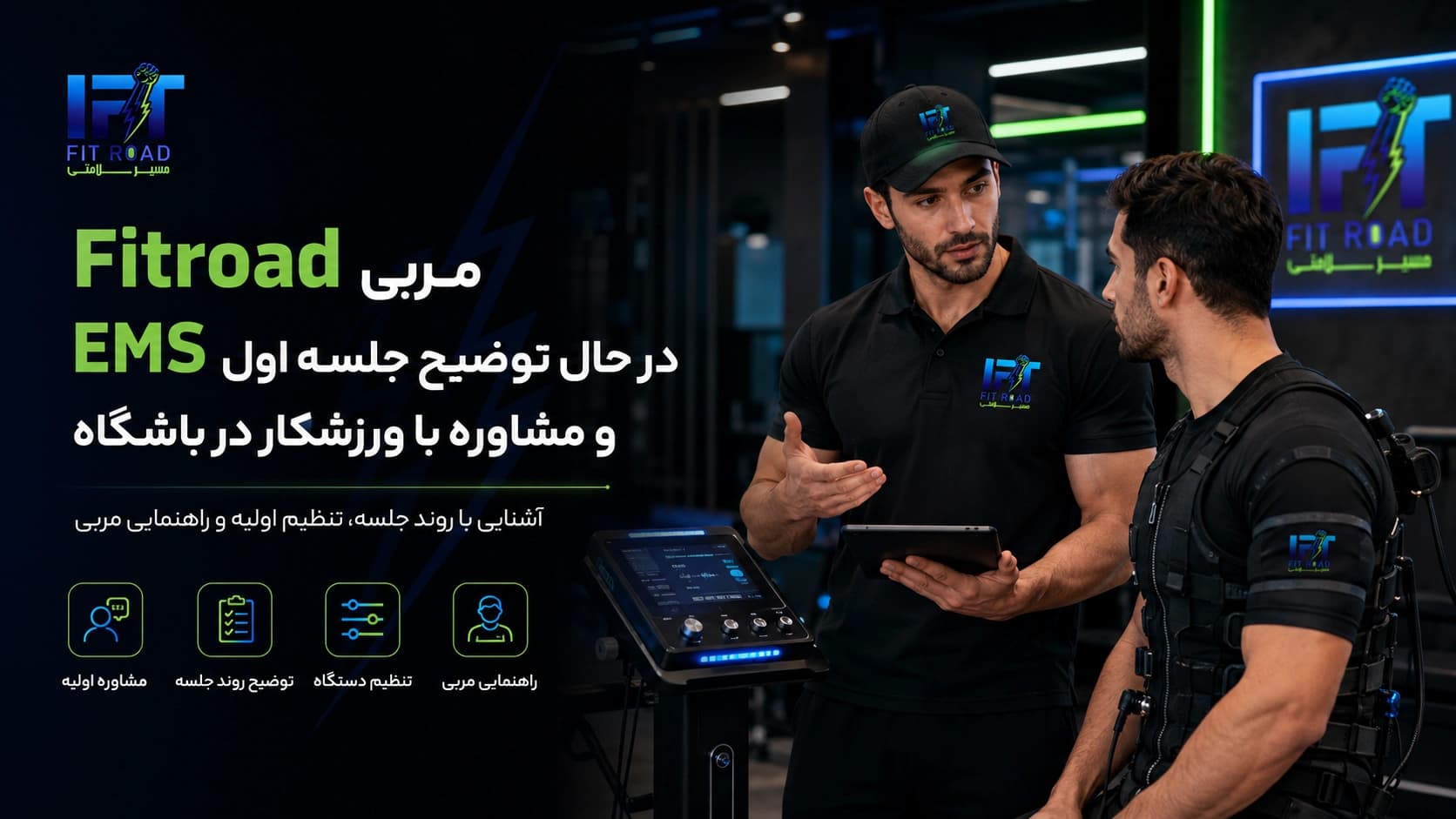 مربی Fitroad در حال توضیح جلسه اول EMS و مشاوره با ورزشکار در باشگاه کرمانشاه
