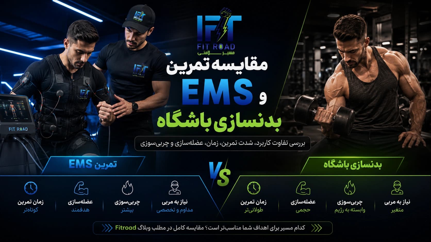 مقایسه تمرین EMS و بدنسازی در باشگاه Fitroad کرمانشاه