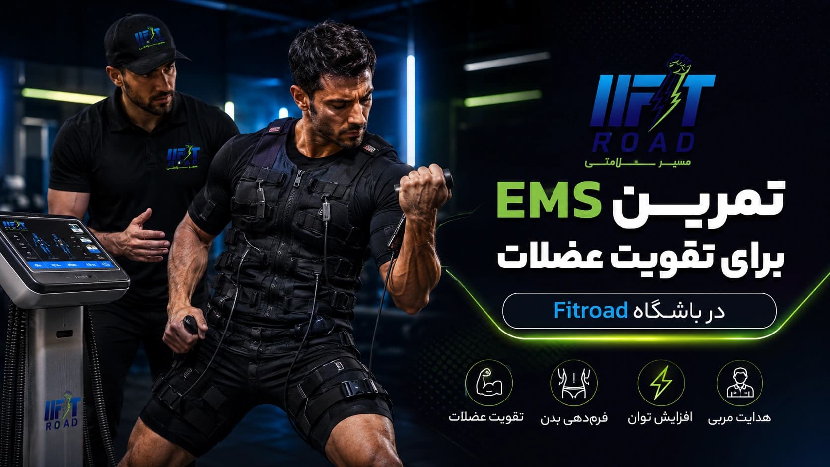 تمرین EMS برای تقویت عضلات در باشگاه Fitroad کرمانشاه